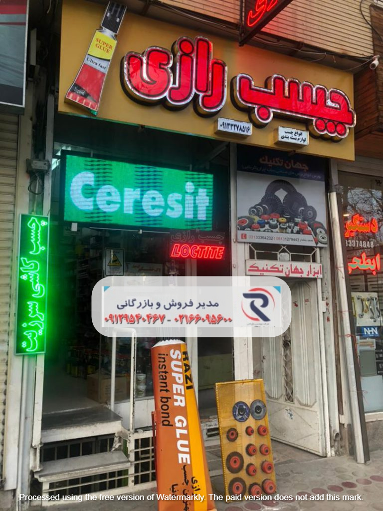 قیمت محصولات چسب رازی در تهران